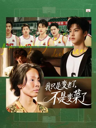 我只是变老了，不是变菜了在线观看