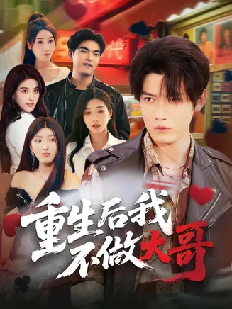 重生后我不做大哥在线观看