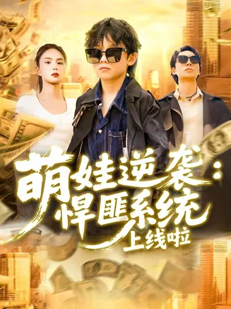 萌娃逆袭悍匪系统上线啦在线观看