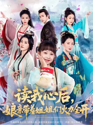 读我心后，娘亲带着姐姐们火力全开在线观看