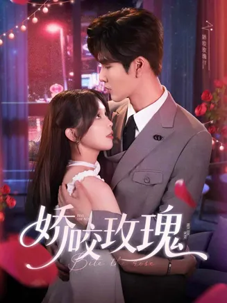 娇咬玫瑰在线观看