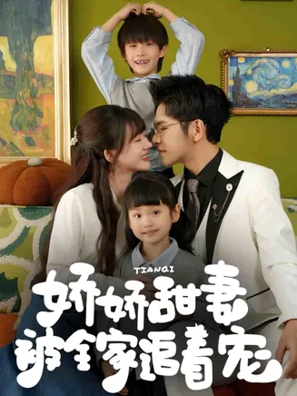娇娇甜妻被全家追着宠在线观看