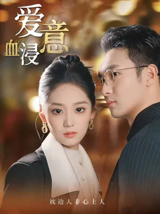 爱意血浸在线观看