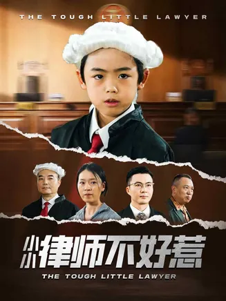 小小律师不好惹在线观看