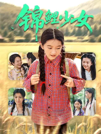 锦鲤少女在线观看