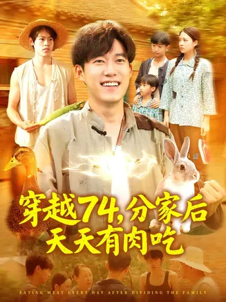 穿越74分家后天天有肉吃在线观看