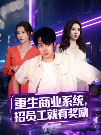 重生商业系统,招员工就有奖励在线观看
