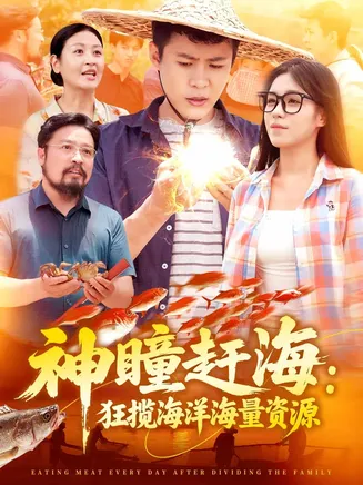 神瞳赶海狂揽海洋海量资源在线观看
