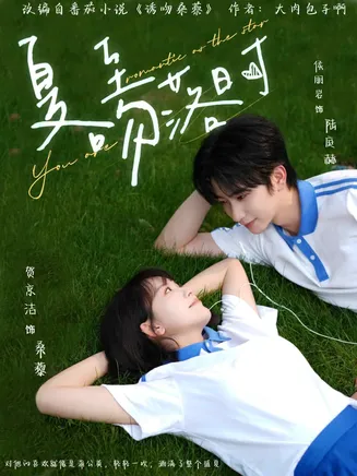 夏至吻落时在线观看