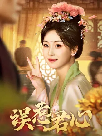 误惹君心在线观看
