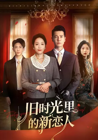 旧时光里的新恋人在线观看
