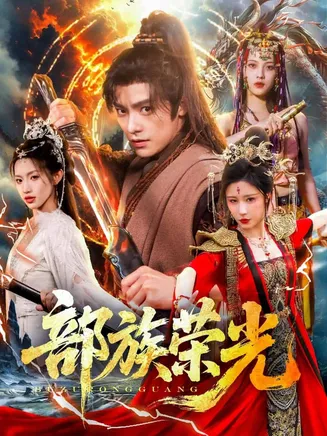 部族荣光在线观看