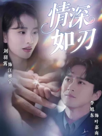 情深如刃在线观看