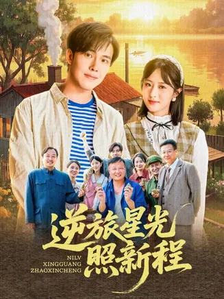 逆旅星光照新程在线观看