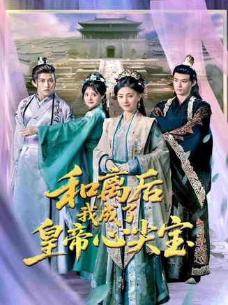 和离后我成了皇帝心尖宝在线观看