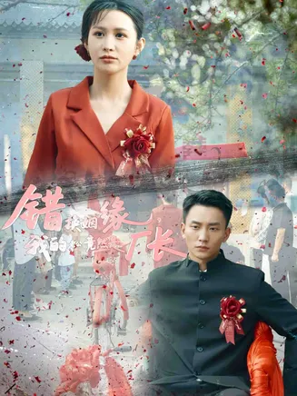 错换姻缘，我的老公竟然是厂长在线观看