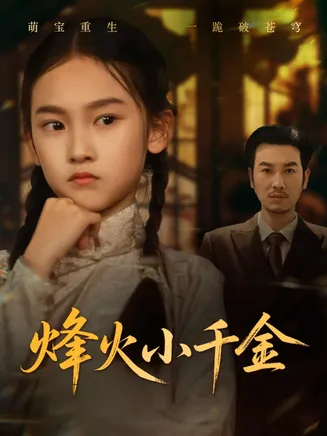 烽火小千金在线观看