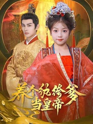 养个纨绔爹当皇帝在线观看