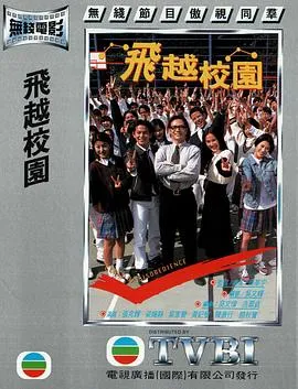 飞越校园粤语在线观看