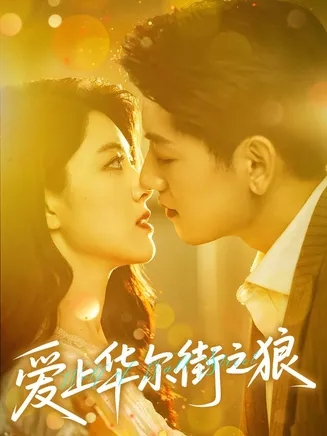 爱上华尔街之狼在线观看