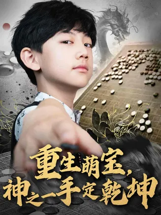 重生萌宝,神之一手定乾坤在线观看