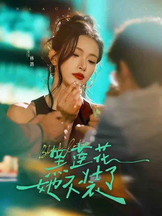 黑莲花她不装了在线观看