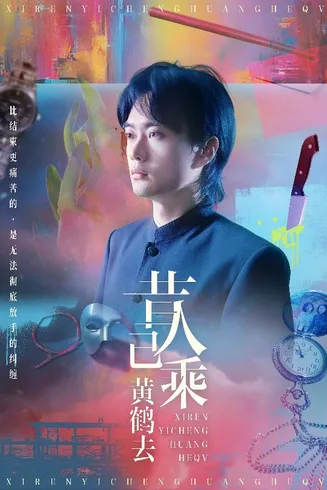 昔人已乘黄鹤去在线观看