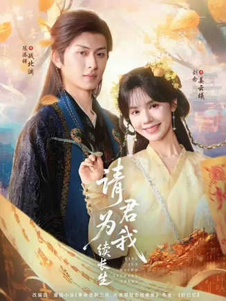 请君为我续长生在线观看