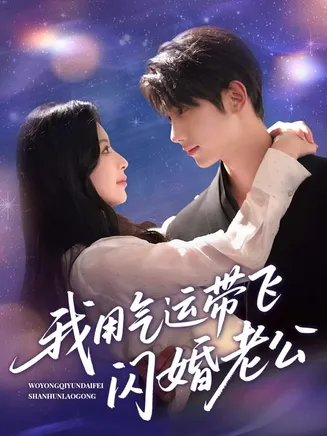 我用气运带飞闪婚老公在线观看