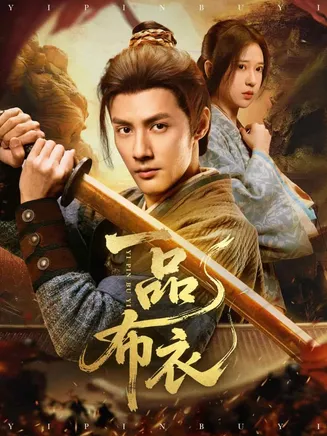 一品布衣在线观看