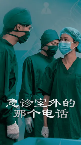 急诊室外的那个电话在线观看