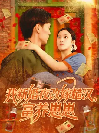 我新婚夜改嫁糙汉富养崽崽在线观看