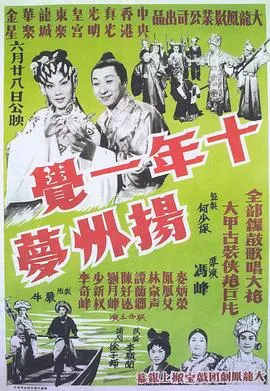 十年一觉扬州梦粤语在线观看