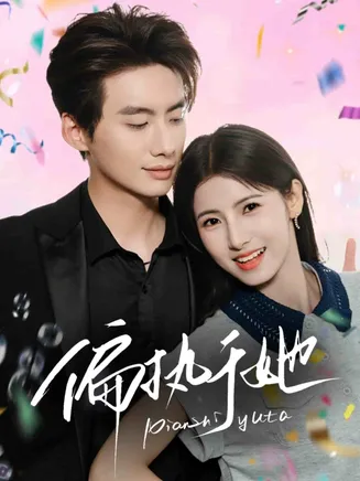 偏执于她在线观看