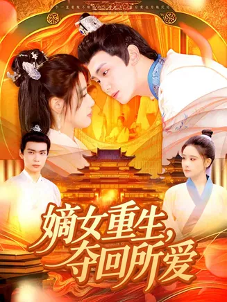 嫡女重生，夺回所爱在线观看