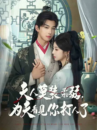 夫人莫装柔弱为夫看见你打人了在线观看