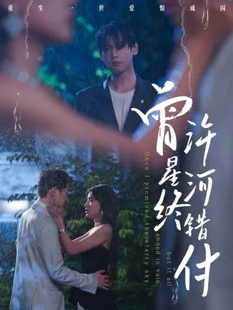 曾许星河终错付在线观看
