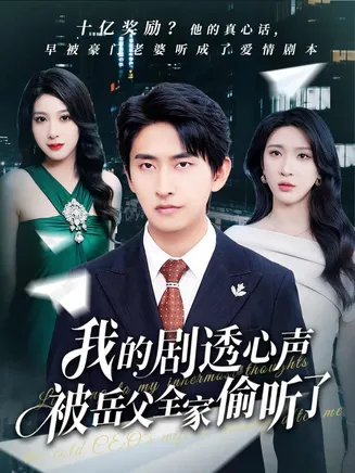 我的剧透心声被岳父全家偷听了在线观看