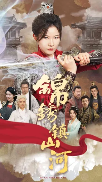 锦绣镇山河在线观看