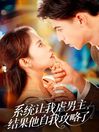 系统让我虐男主，结果他自我攻略了在线观看