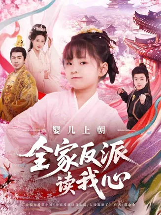 婴儿上朝全家反派读我心在线观看