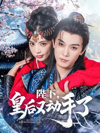 陛下皇后又动手了在线观看