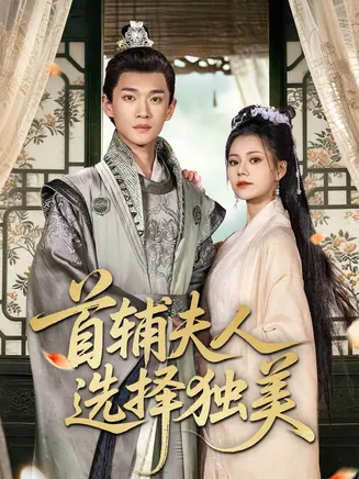 首辅夫人选择独美在线观看