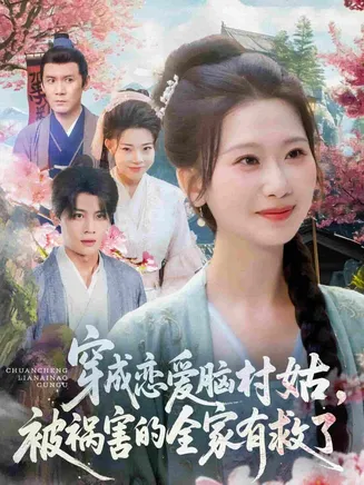 穿成恋爱脑村姑，被祸害的全家有救了在线观看