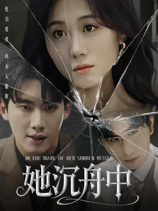 她沉舟中在线观看