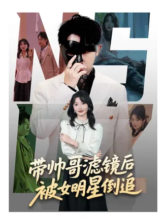 带帅哥滤镜后被女明星倒追在线观看