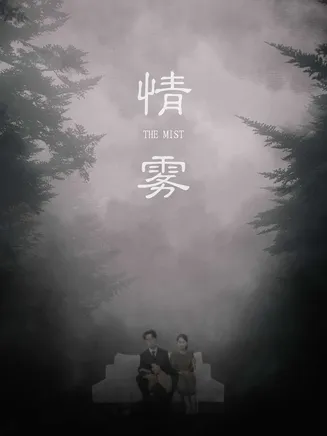 情雾在线观看