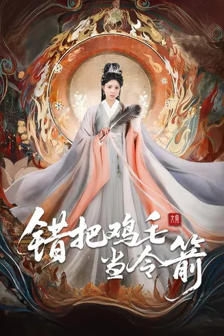 错把鸡毛当令箭在线观看
