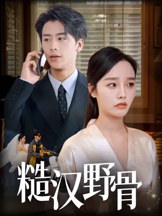 糙汉野骨在线观看