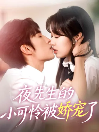 夜先生的小可怜被娇宠了在线观看
